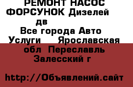 РЕМОНТ НАСОС ФОРСУНОК Дизелей Volvo FH12 (дв. D12A, D12C, D12D) - Все города Авто » Услуги   . Ярославская обл.,Переславль-Залесский г.